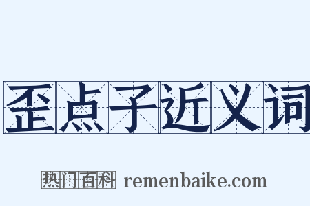 歪点子近义词是什么意思的图片